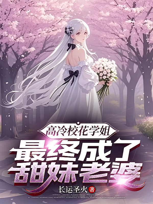 高冷校花学姐，最终成了甜妹老婆