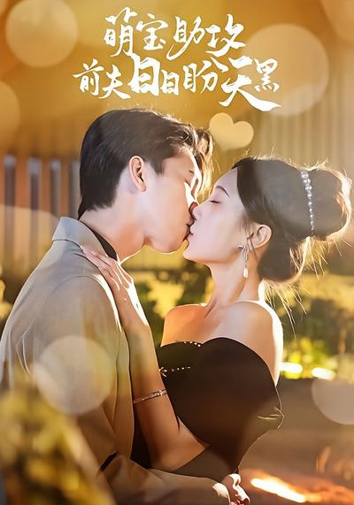 萌宝助攻前夫日日盼天黑