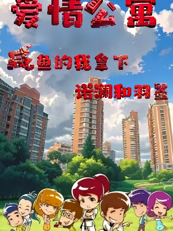 爱情公寓咸鱼的我拿下诺澜和羽墨
