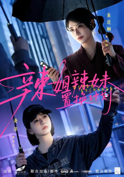 辣姐辣妹置换计划 - 在线观看