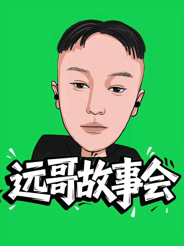 远哥故事会｜爆笑情感故事