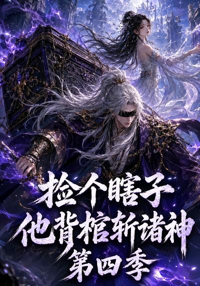 捡个瞎子他背棺斩诸神第四季 - 在线观看