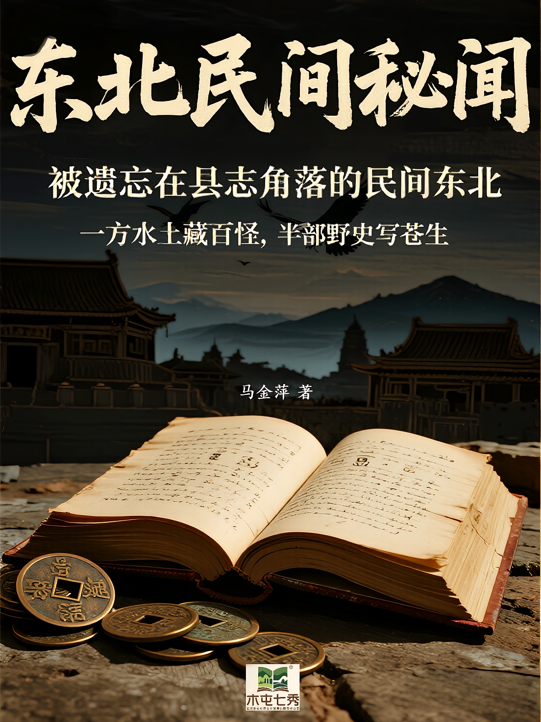 东北民间秘闻