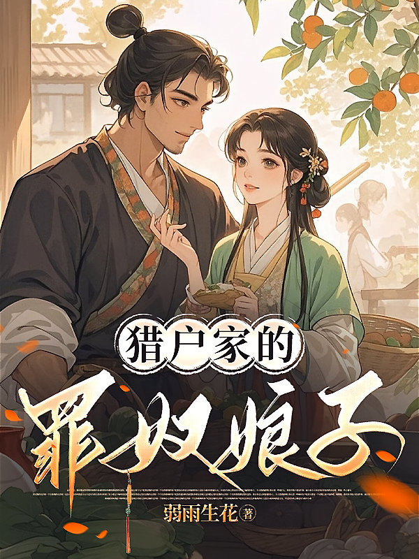 猎户家的罪奴娘子
