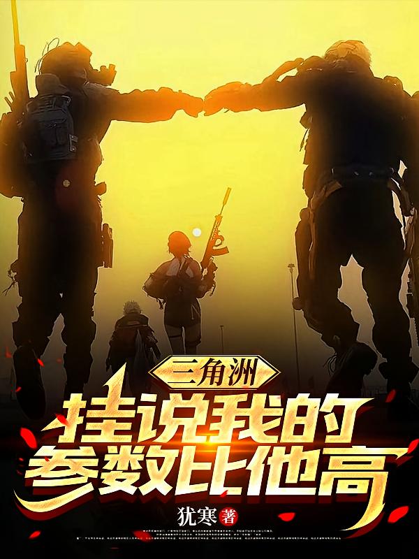 三角洲：挂说我的参数比他高