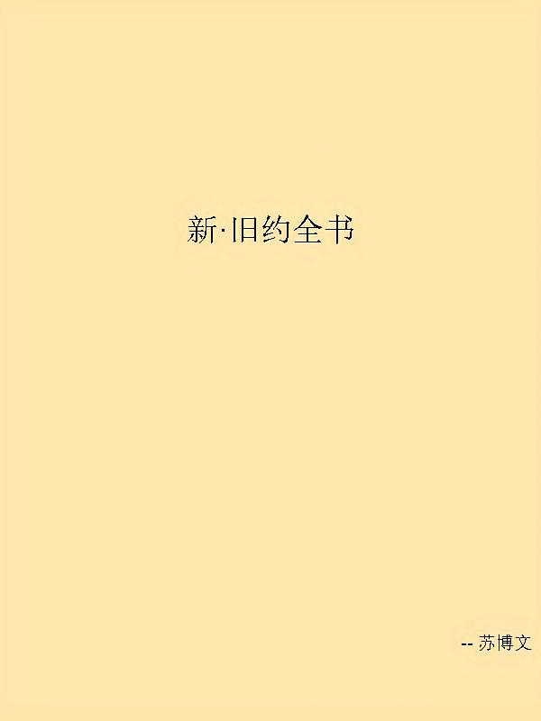 新·旧约全书