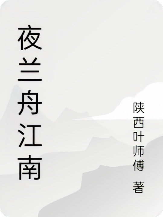 夜兰舟江南