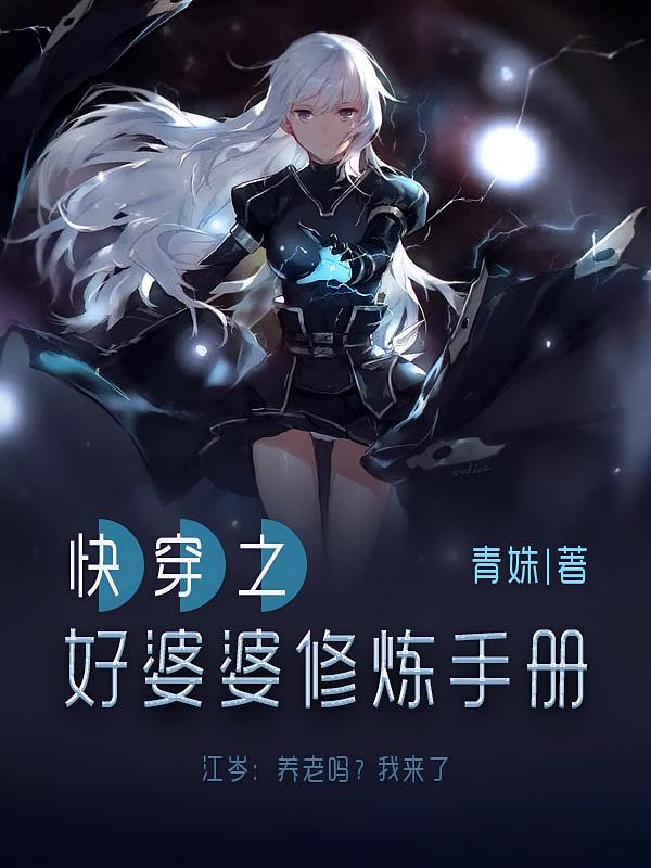 快穿之好婆婆修炼手册