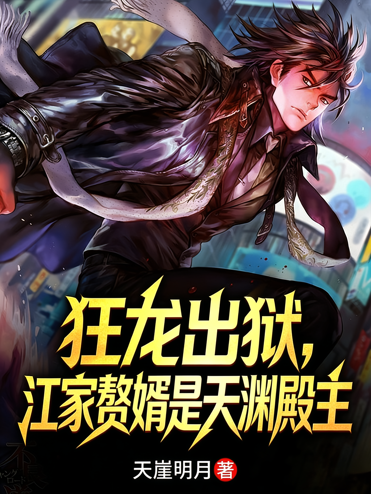 狂龙出狱，江家赘婿是天渊殿主