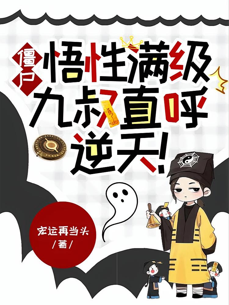 九叔跪求我出山：师祖，外面全是僵尸！
