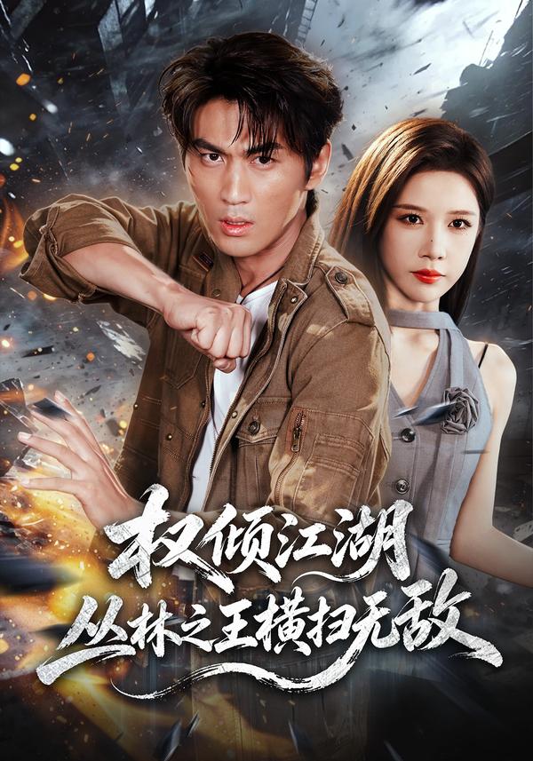 短剧《权倾江湖，丛林之王横扫无敌》海报