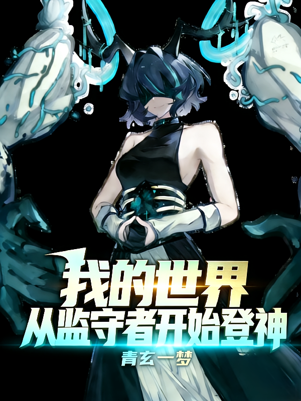 我的世界：从监守者开始登神
