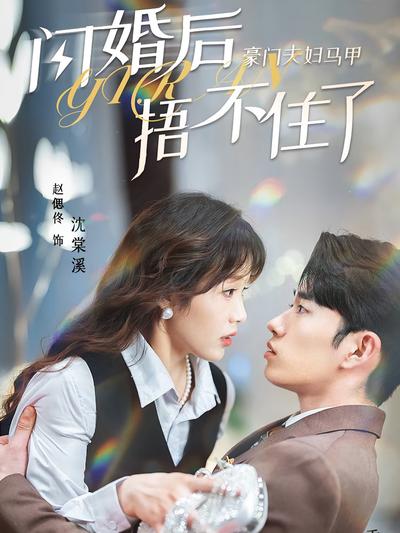 闪婚后，豪门夫妇马甲捂不住了