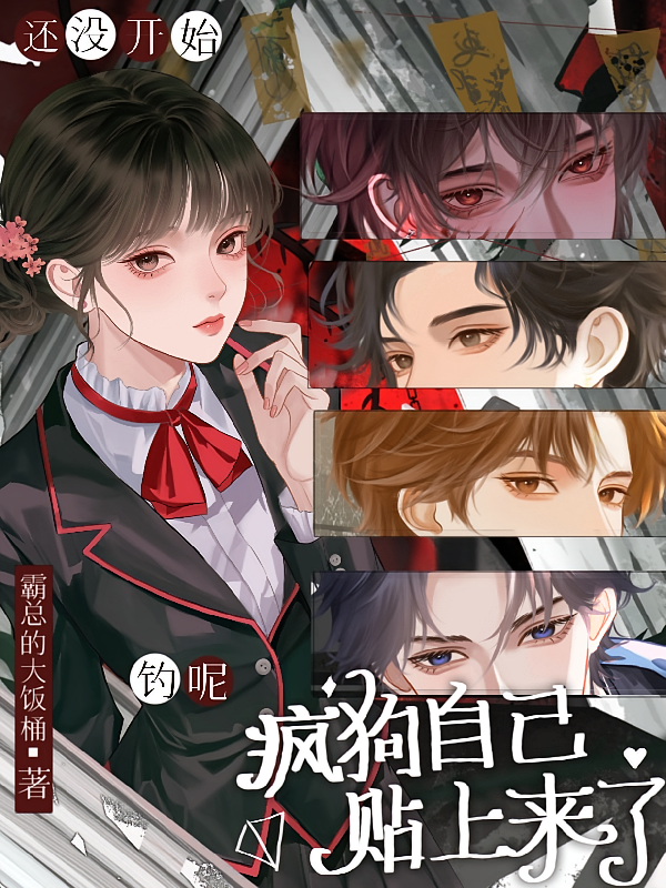 还没开始钓呢，疯狗自己贴上来了