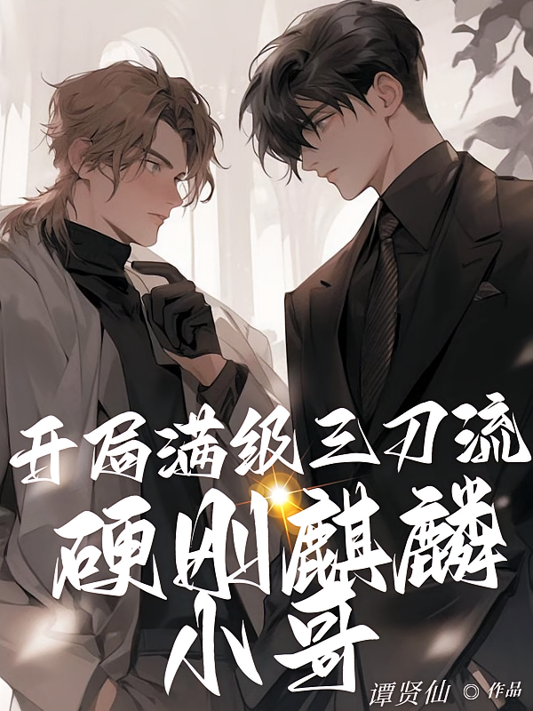 开局满级三刀流，硬钢麒麟小哥