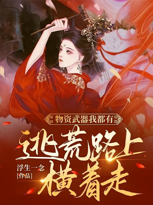 物资武器我都有，逃荒路上横着走
