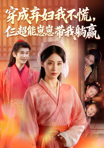 穿成弃妇我不慌，仨超能崽崽带我躺赢