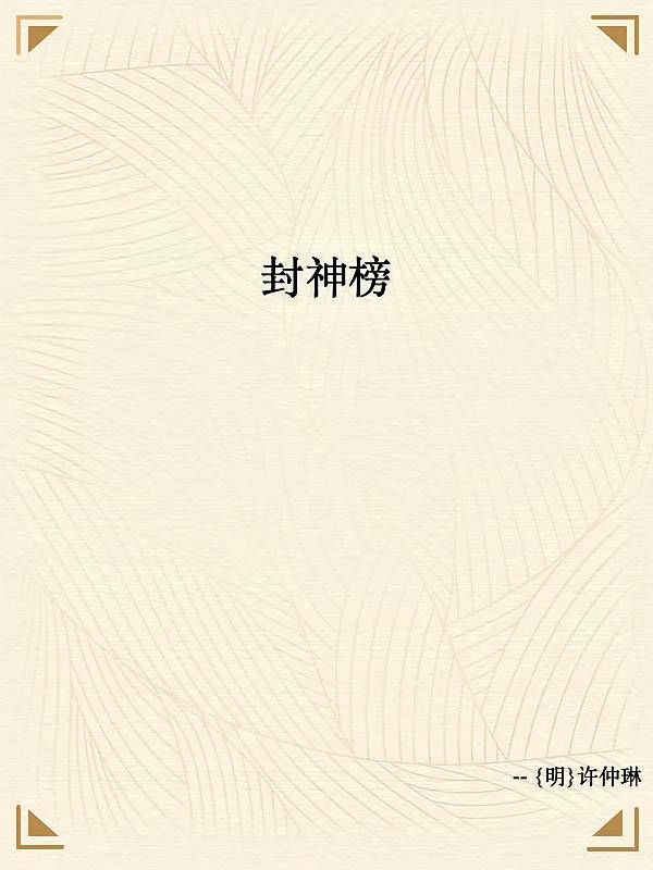 封神榜