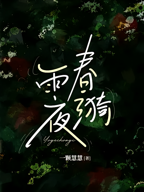 雨夜春漪