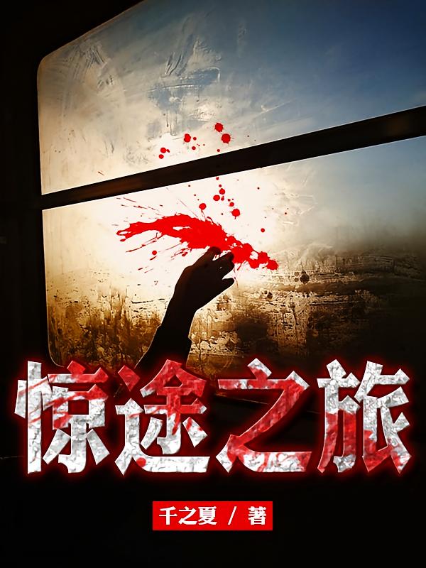 惊途之旅