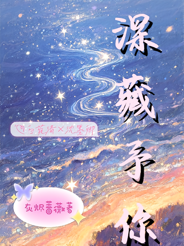 深藏予你