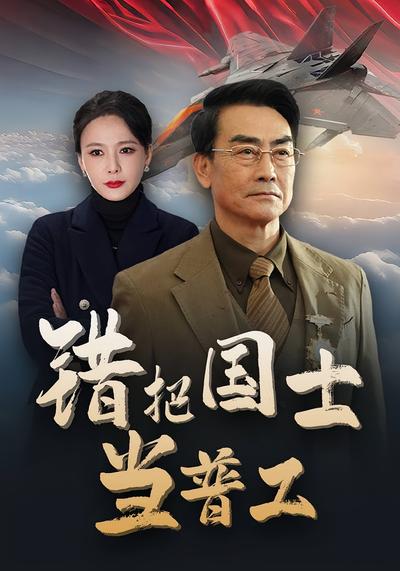 错把国士当普工