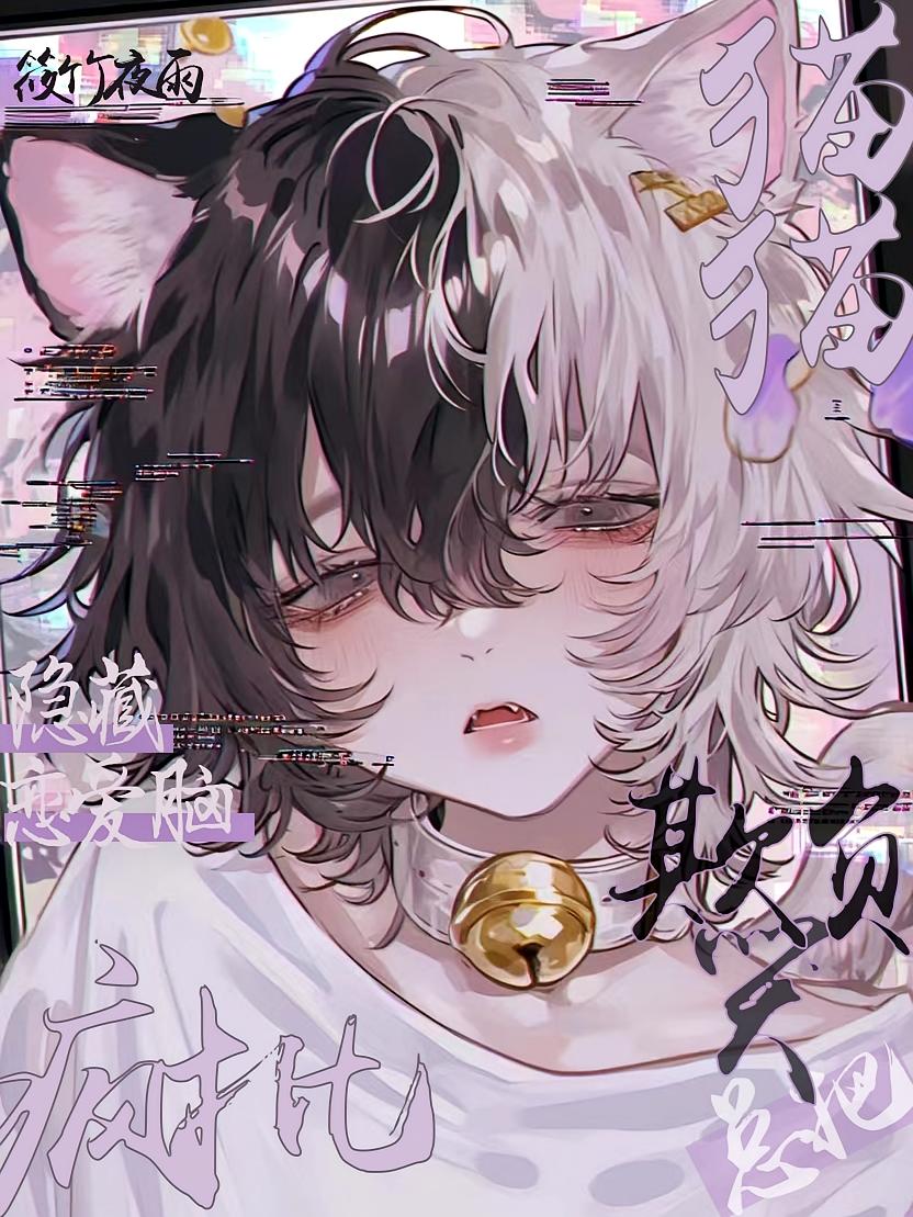 疯批隐藏恋爱脑，总把猫猫欺负哭