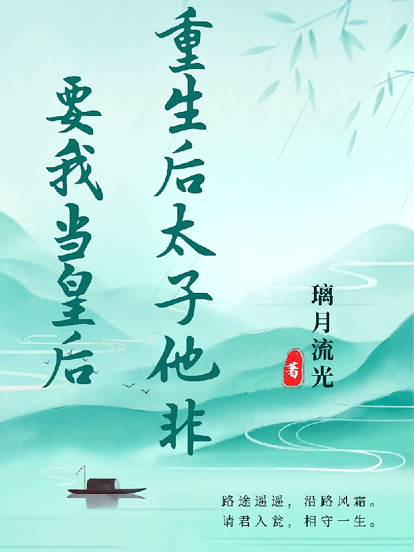 重生后太子他非要我当皇后