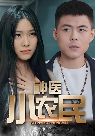 神医小农民