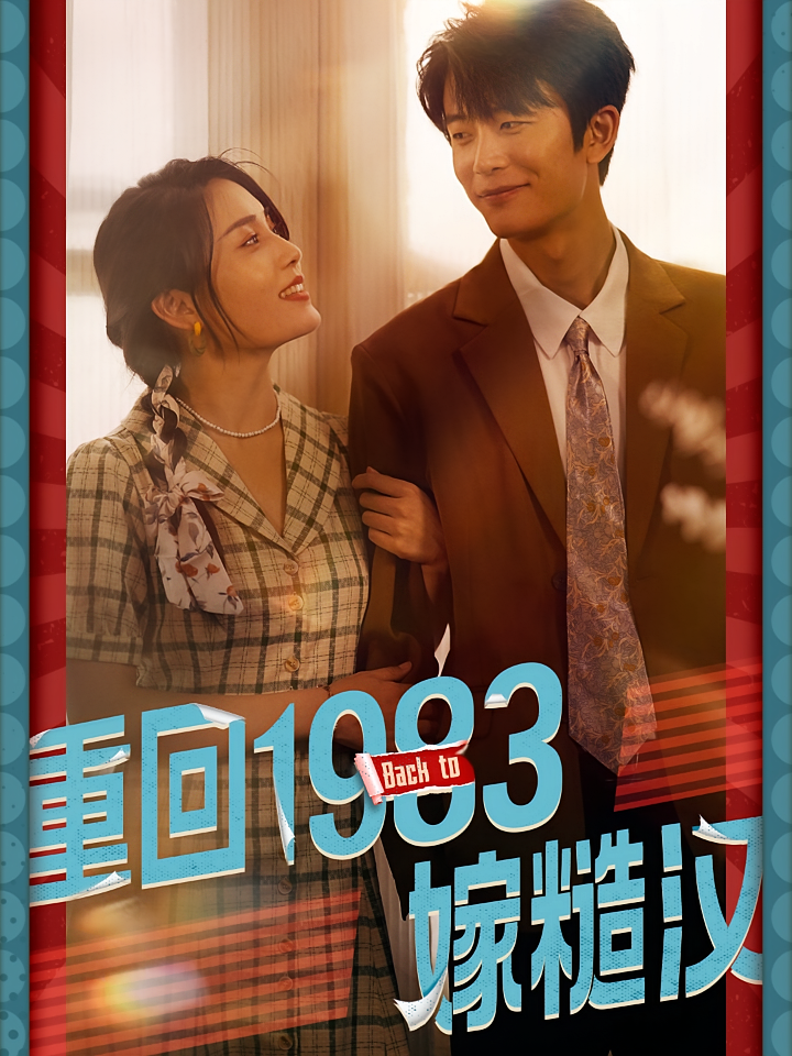 重回1983嫁糙汉