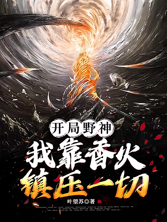 开局野神，我靠香火镇压一切