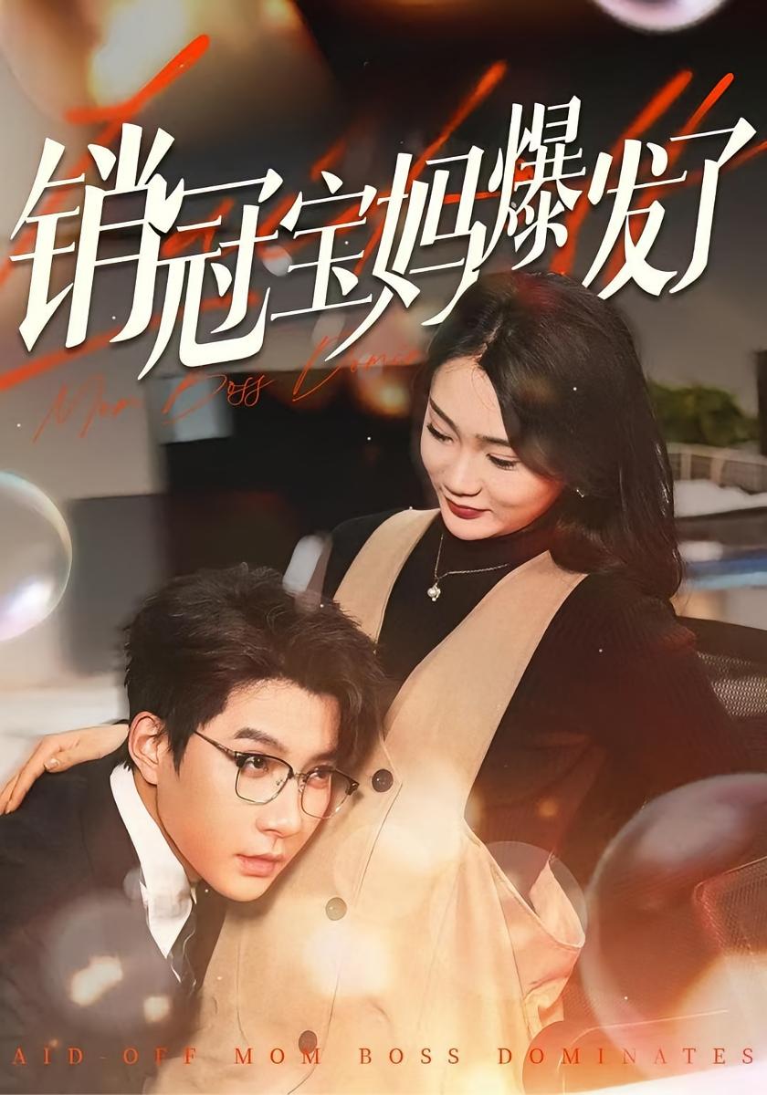 销冠宝妈爆发了