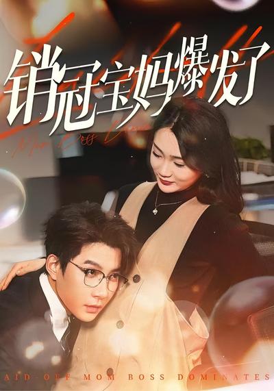 销冠宝妈爆发了