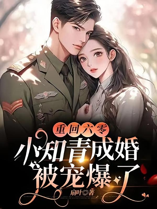 重回六零：小知青成婚被宠爆了