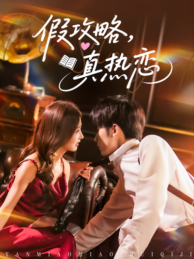 假攻略，真热恋