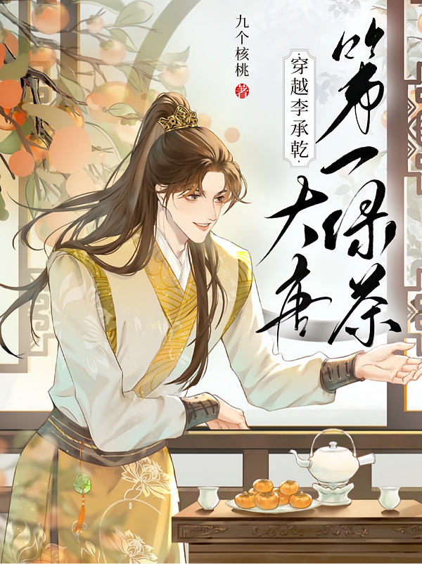 穿越李承乾：大唐第一绿茶