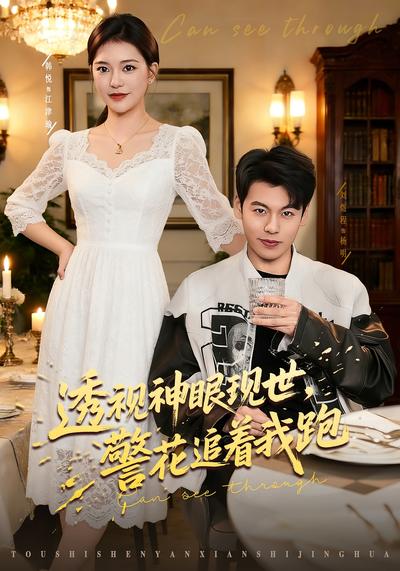 透视神眼现世，警花追着我跑