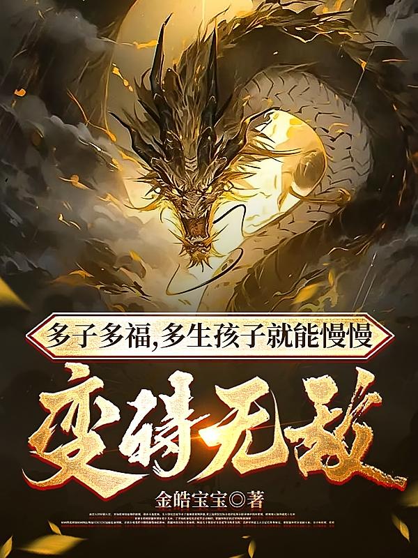 多子多福，多生孩子就能变得无敌