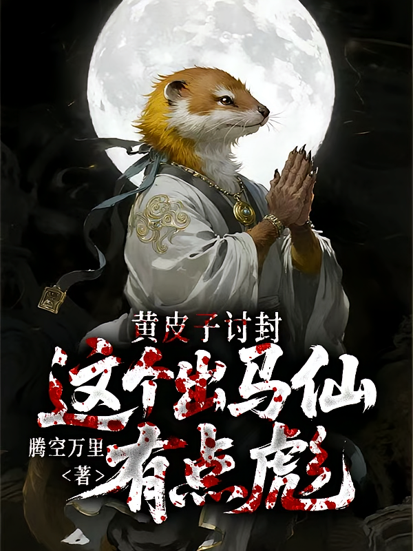 黄皮子讨封，这个出马仙有点彪