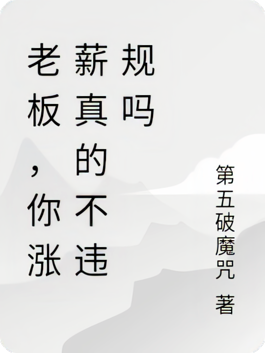 老板，你涨薪真的不违规吗