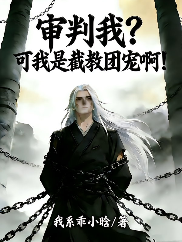 审判我？可我是截教团宠啊！