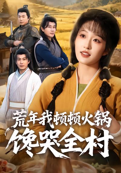 荒年我顿顿火锅馋哭全村 - 在线观看