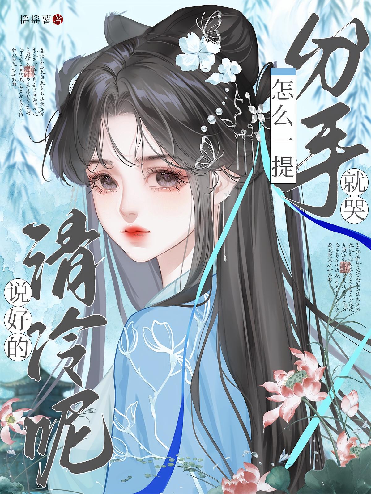 说好的清冷呢，怎么一提分手就哭