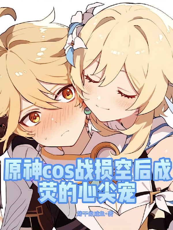 原神cos战损空后成荧的心尖宠