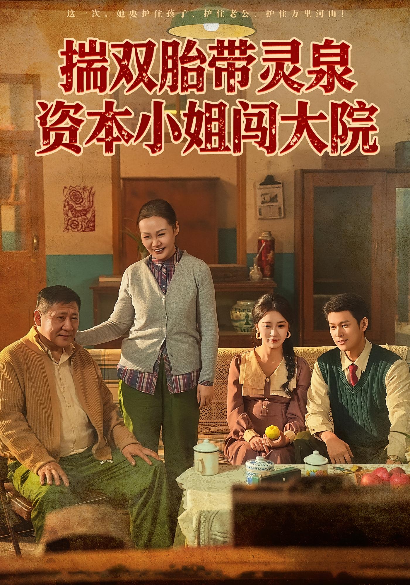 揣双胎带灵泉资本小姐闯大院