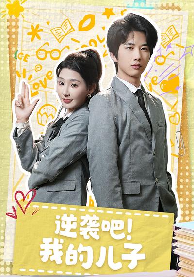 逆袭吧！我的儿子