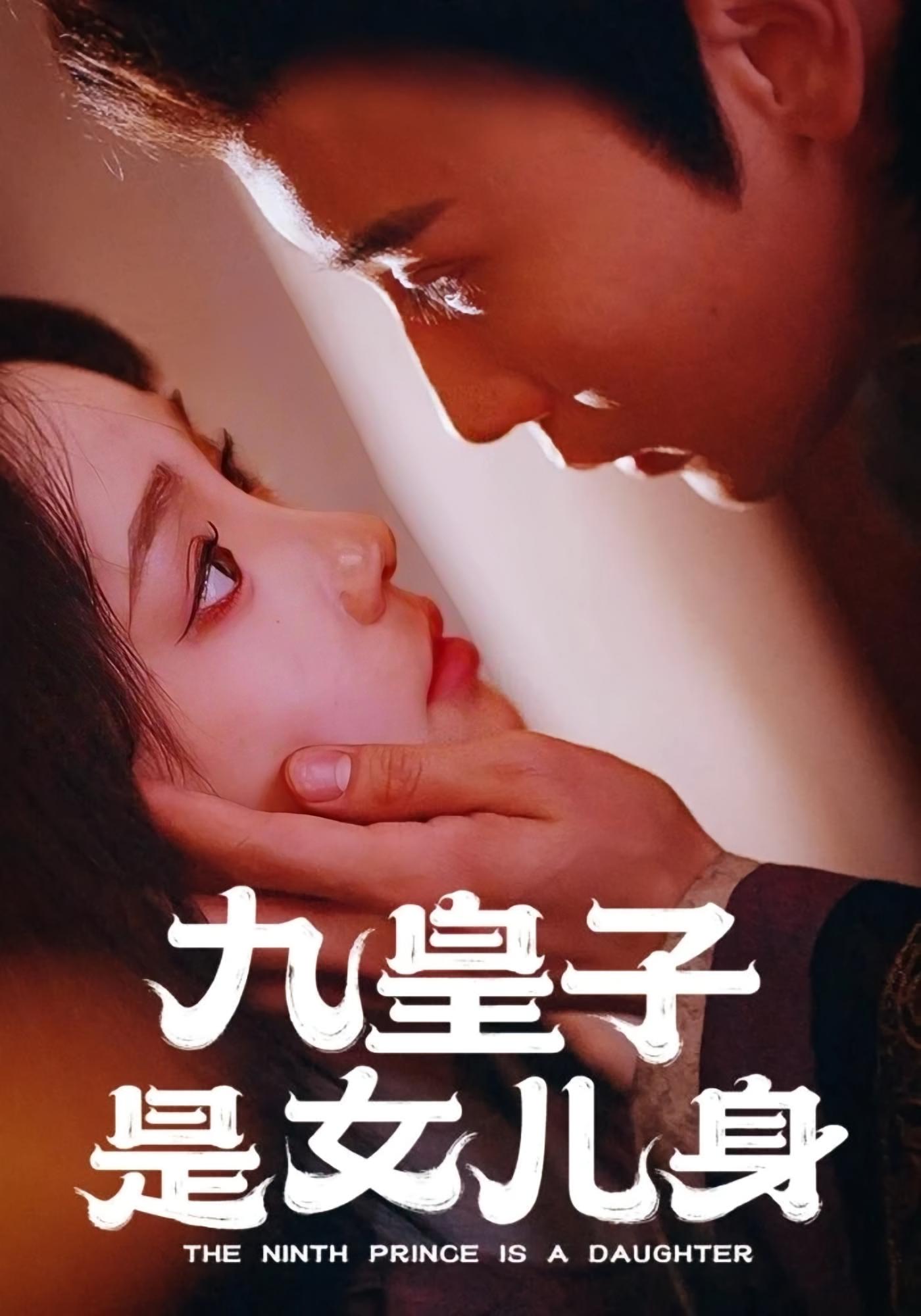 九皇子是女儿身