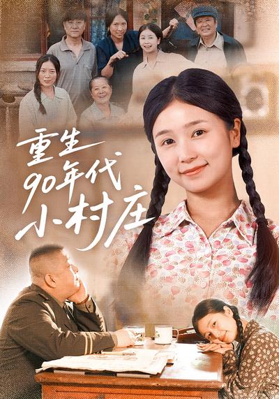重生90年代小村庄