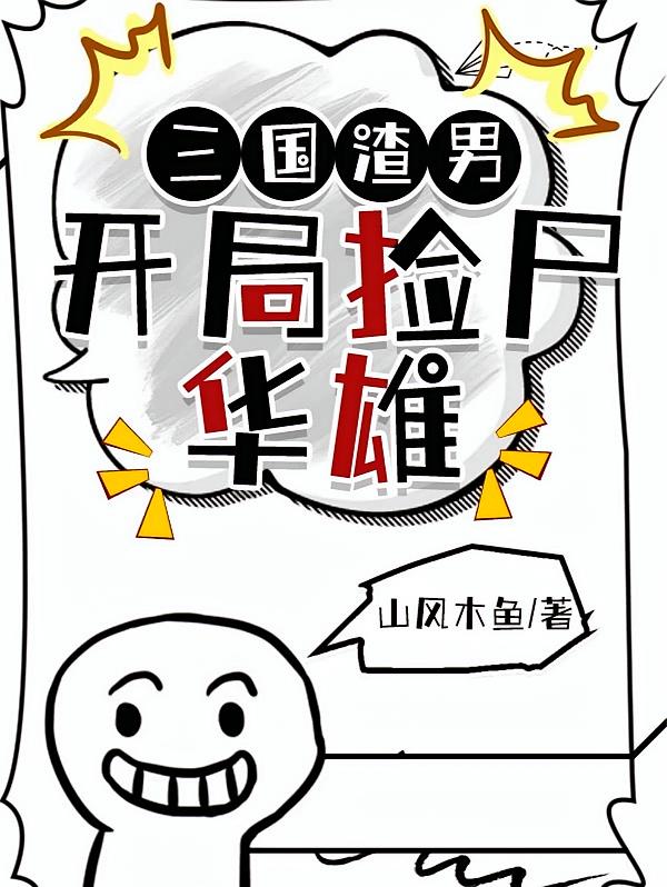三国渣男，开局捡尸华雄