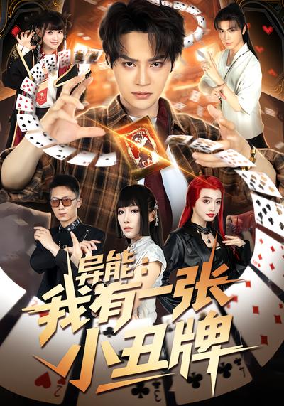 异能：我有一张小丑牌 - 在线观看